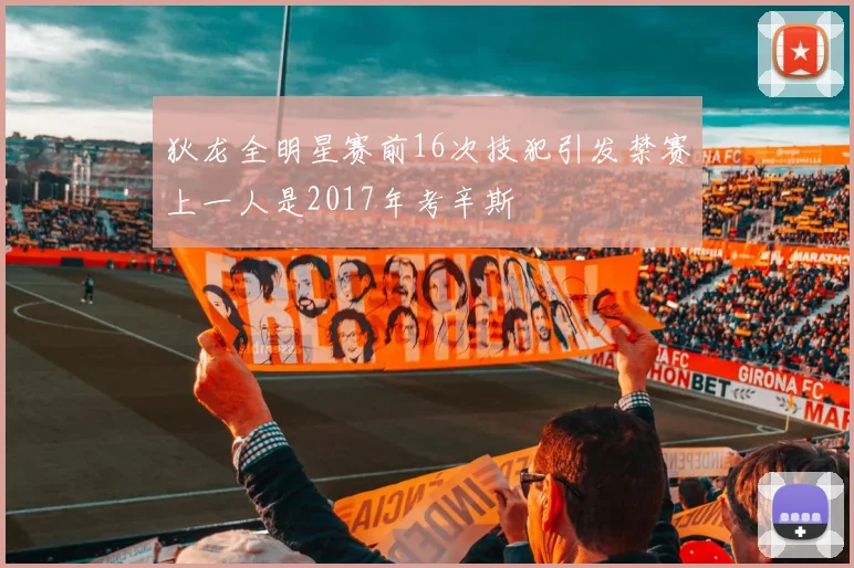 狄龙全明星赛前16次技犯引发禁赛上一人是2017年考辛斯