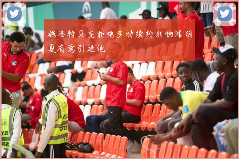 施洛特贝克拒绝多特续约利物浦明夏有意引进他