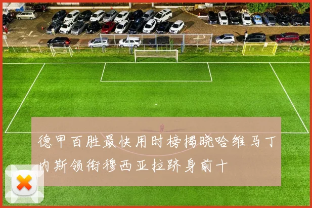 德甲百胜最快用时榜揭晓哈维马丁内斯领衔穆西亚拉跻身前十
