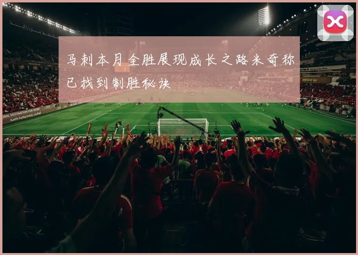 马刺本月全胜展现成长之路米奇称已找到制胜秘诀