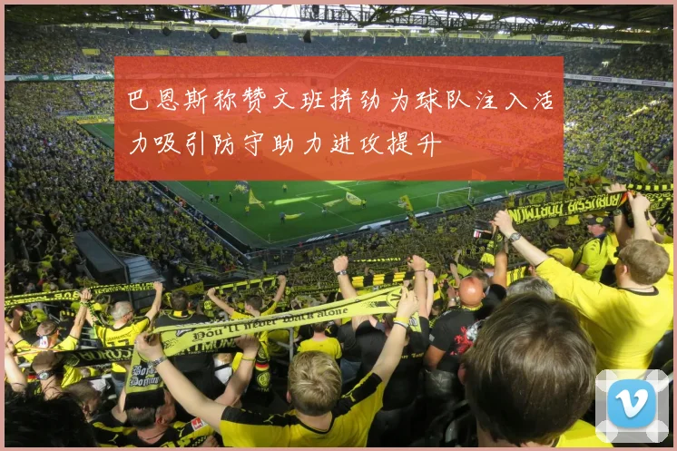 巴恩斯称赞文班拼劲为球队注入活力吸引防守助力进攻提升