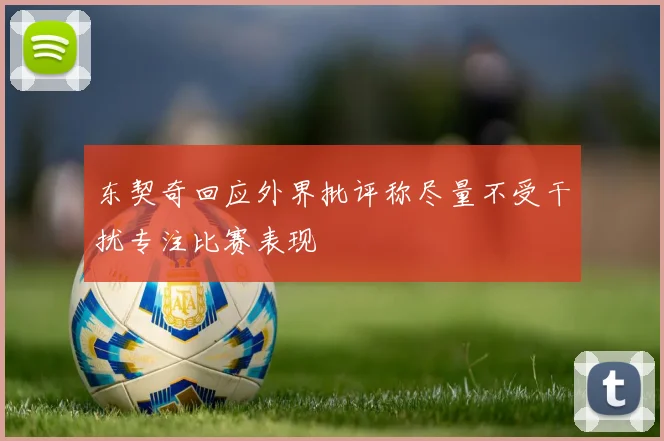 东契奇回应外界批评称尽量不受干扰专注比赛表现