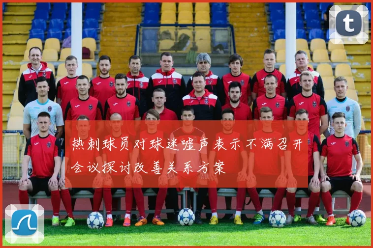 热刺球员对球迷嘘声表示不满召开会议探讨改善关系方案