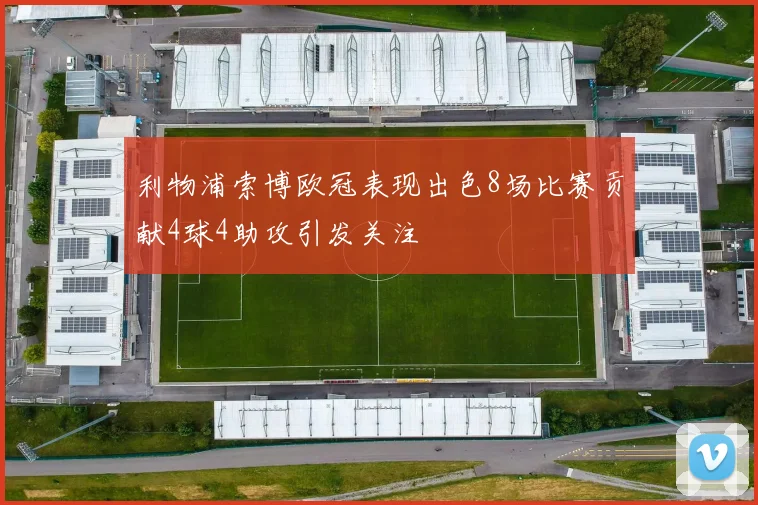 利物浦索博欧冠表现出色8场比赛贡献4球4助攻引发关注