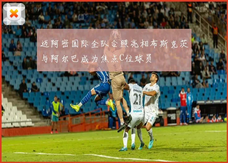 迈阿密国际全队合照亮相布斯克茨与阿尔巴成为焦点C位球员