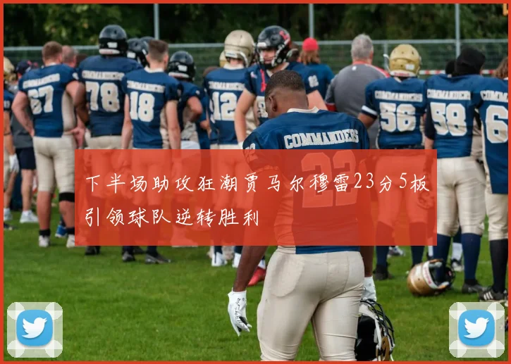 下半场助攻狂潮贾马尔穆雷23分5板引领球队逆转胜利