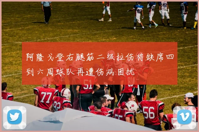 阿隆戈登右腿筋二级拉伤将缺席四到六周球队再遭伤病困扰